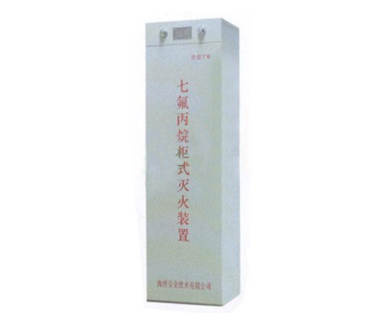 海湾柜式七氟丙烷灭火装置