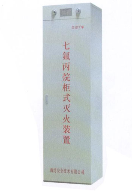 柜式七氟丙烷灭火装置