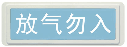 海湾GST-LD-8317气体喷洒指示灯