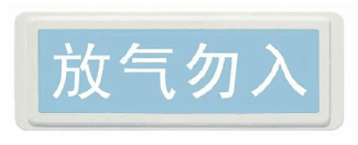 凯德GS8201气体释放警报器