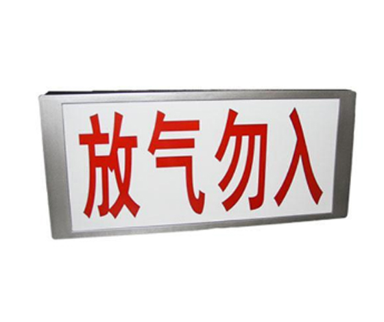 赋安FS1903放气指示灯